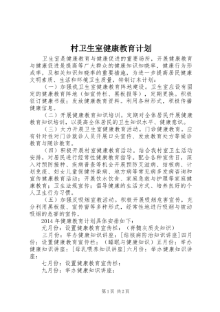 村卫生室健康教育计划 