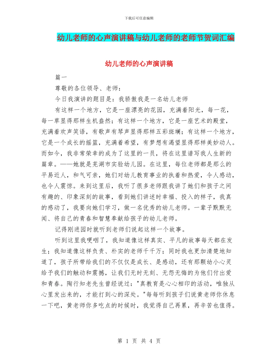 幼儿教师的心声演讲稿与幼儿教师的教师节贺词汇编_第1页