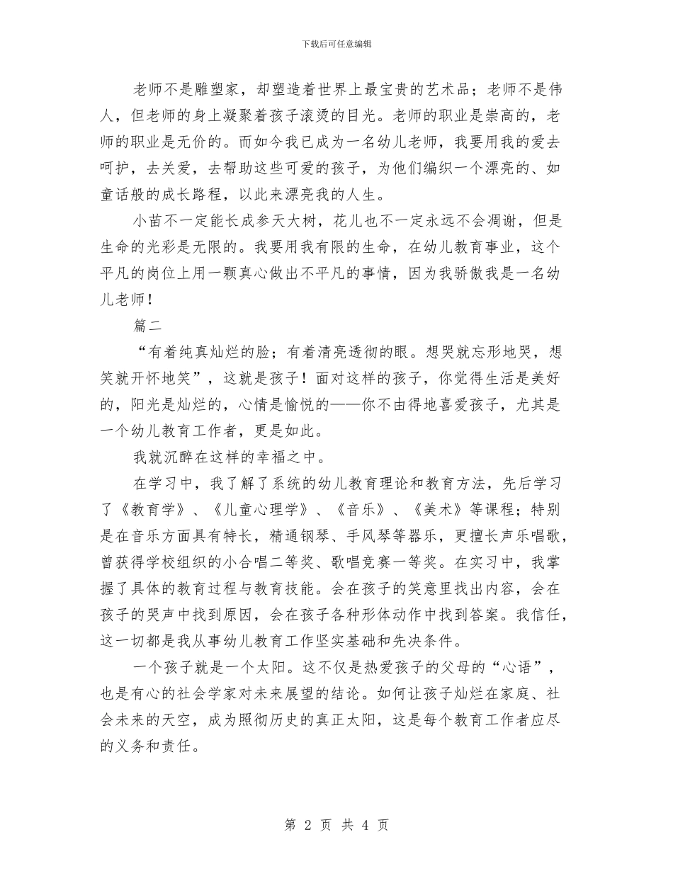 幼儿教师的心声演讲稿与幼儿教师的教师节贺词汇编_第2页