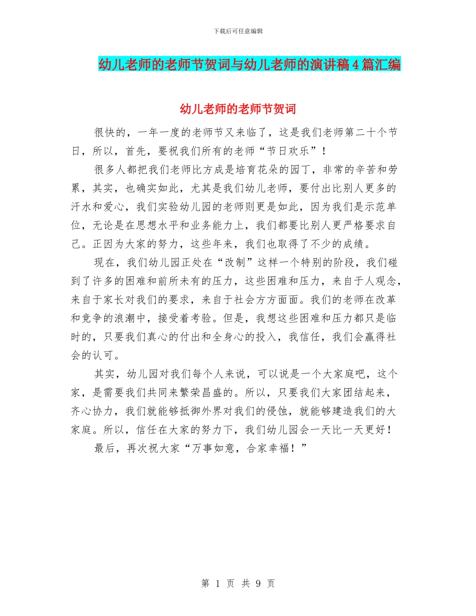 幼儿教师的教师节贺词与幼儿教师的演讲稿4篇汇编_第1页