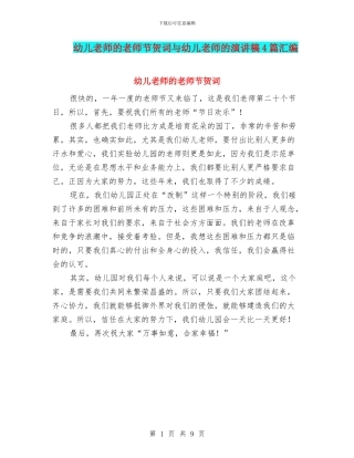 幼儿教师的教师节贺词与幼儿教师的演讲稿4篇汇编