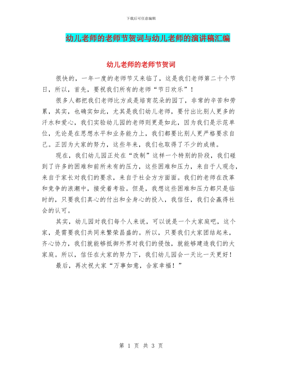 幼儿教师的教师节贺词与幼儿教师的演讲稿汇编_第1页