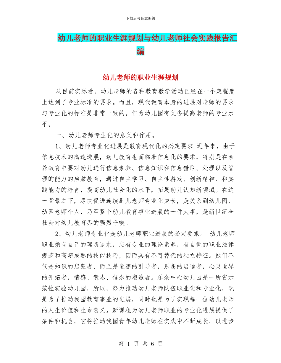 幼儿教师的职业生涯规划与幼儿教师社会实践报告汇编_第1页