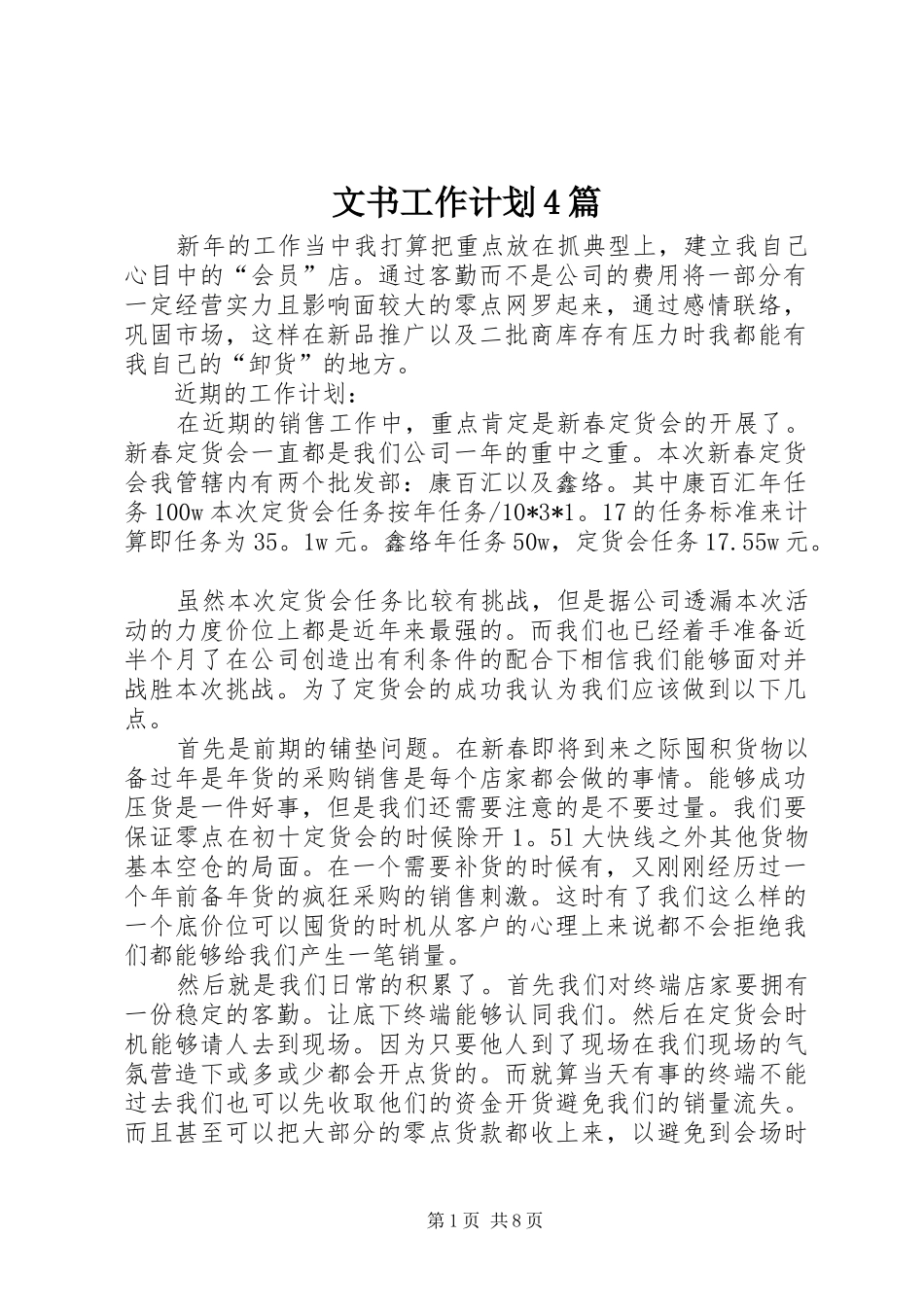 文书工作计划4篇_第1页