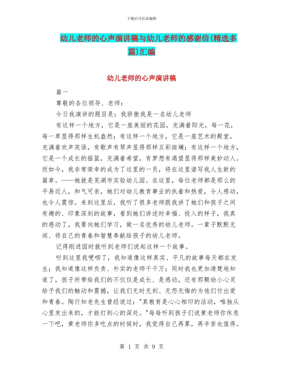 幼儿教师的心声演讲稿与幼儿教师的感谢信汇编_第1页