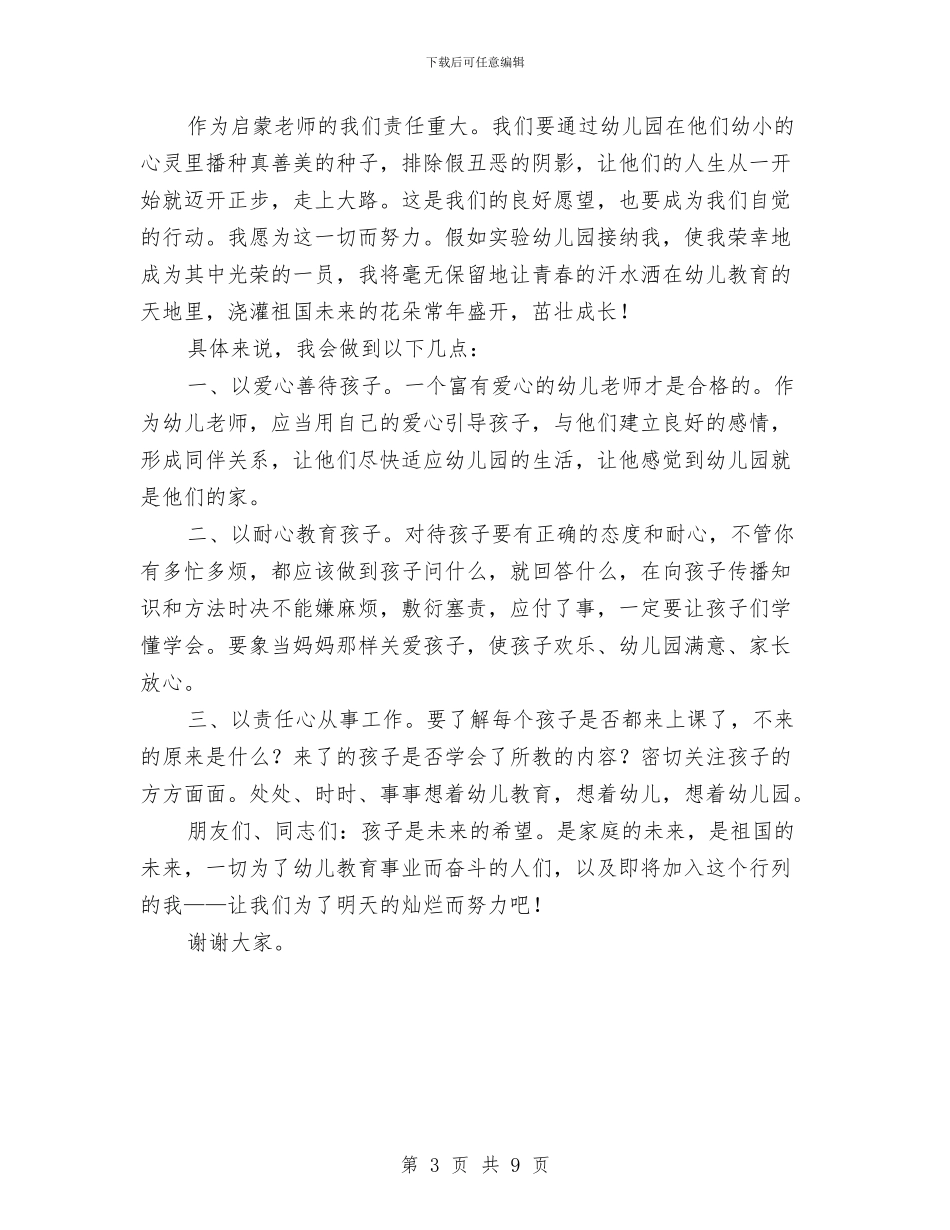 幼儿教师的心声演讲稿与幼儿教师的感谢信汇编_第3页