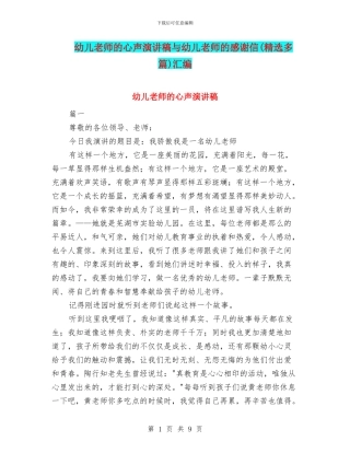 幼儿教师的心声演讲稿与幼儿教师的感谢信汇编