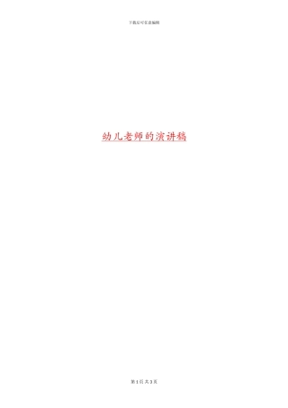 幼儿教师的演讲稿