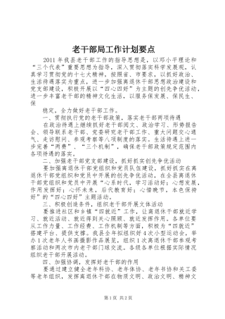 老干部局工作计划要点 