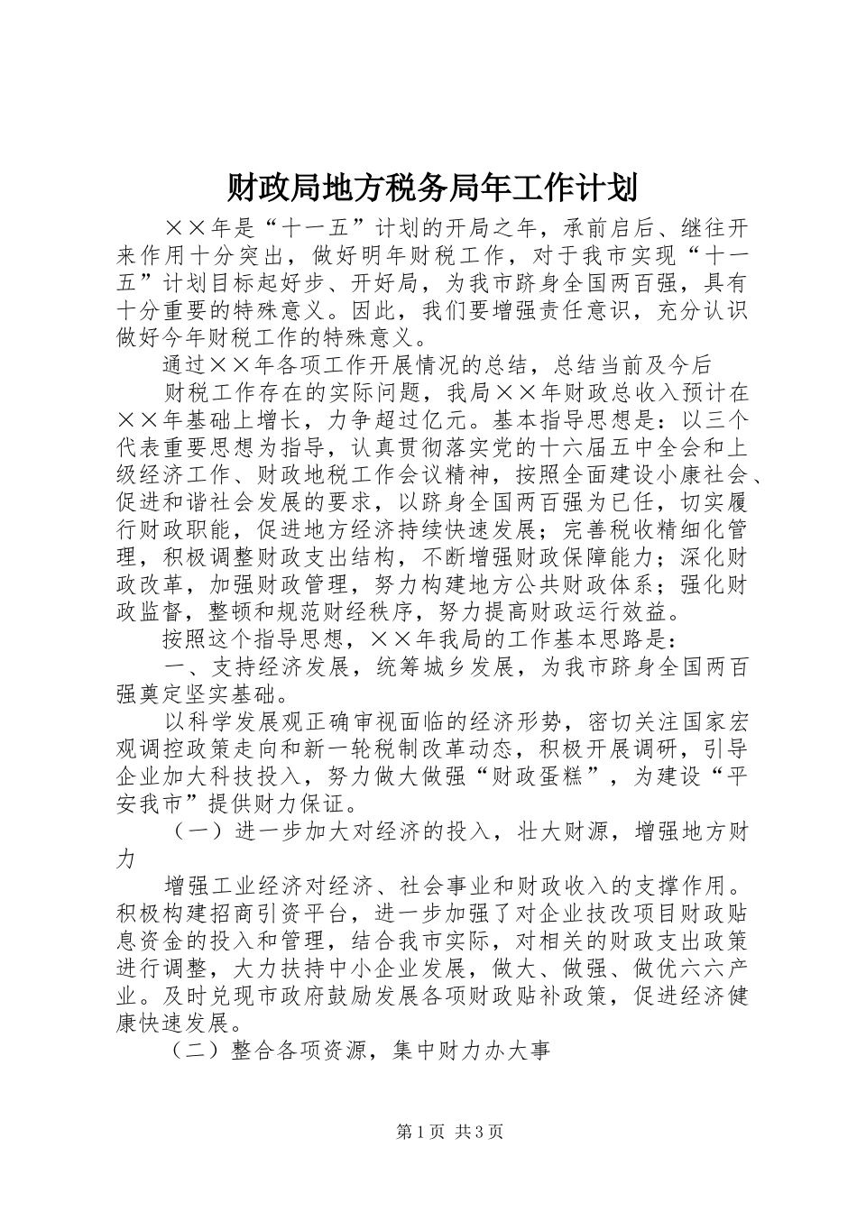 财政局地方税务局年工作计划 _第1页