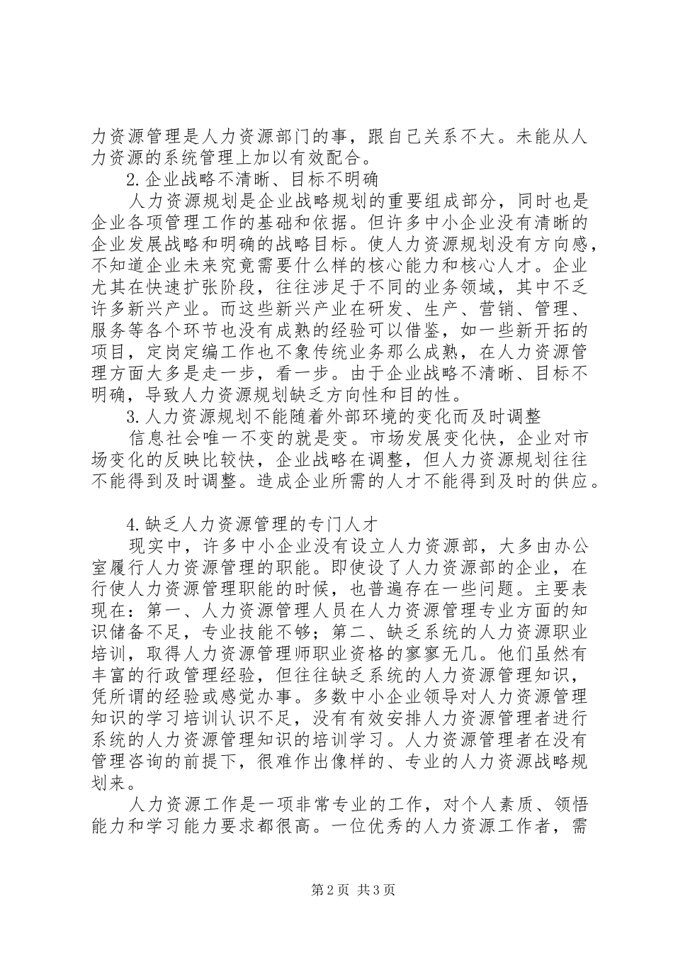 中小企业人力资源规划存在的问题与对策 _第2页