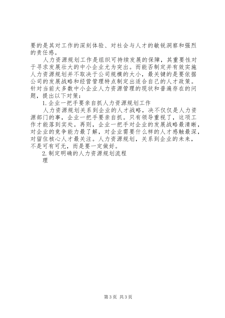 中小企业人力资源规划存在的问题与对策 _第3页