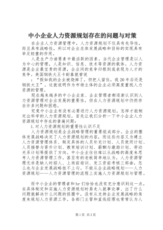 中小企业人力资源规划存在的问题与对策 