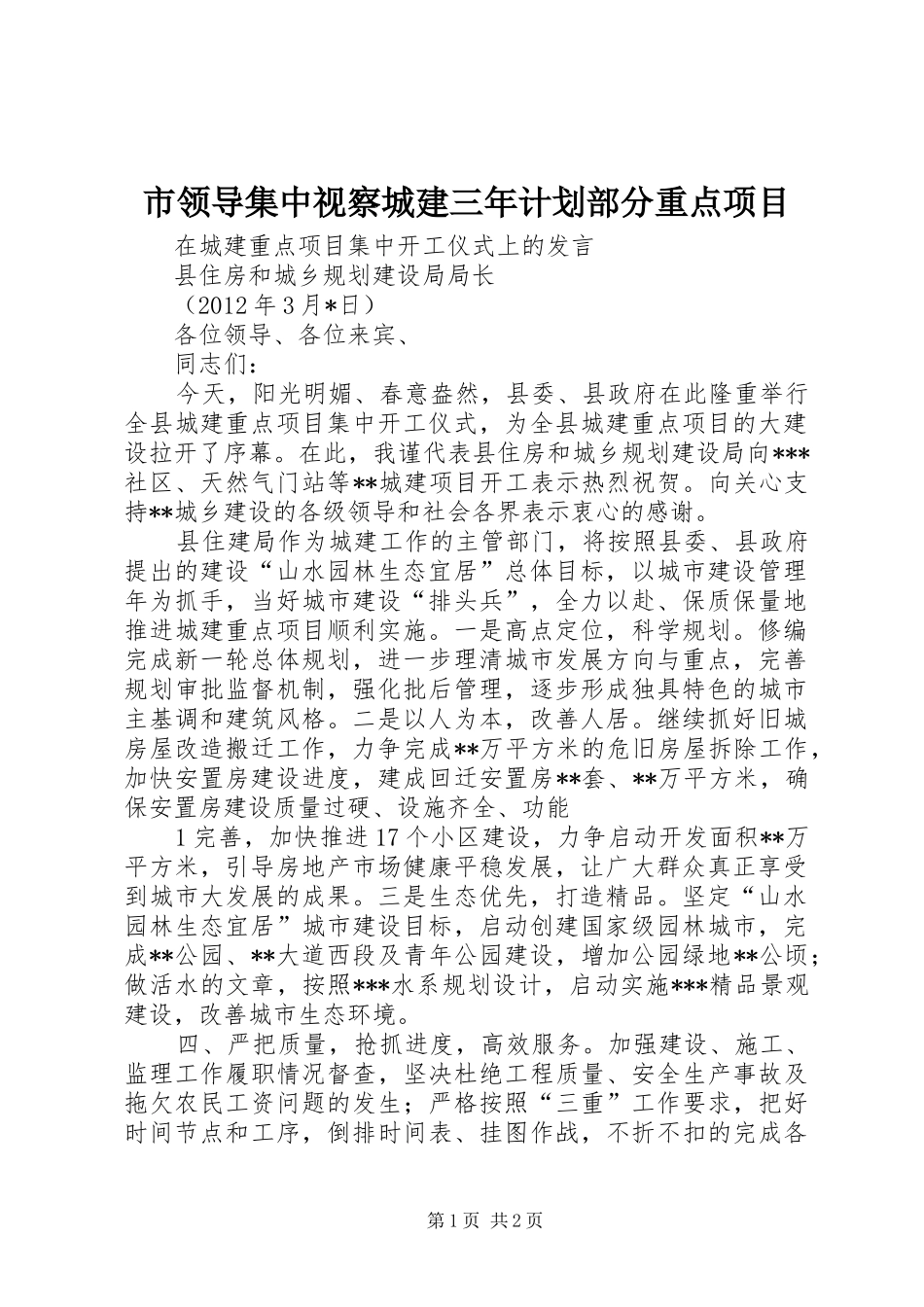 市领导集中视察城建三年计划部分重点项目 _第1页