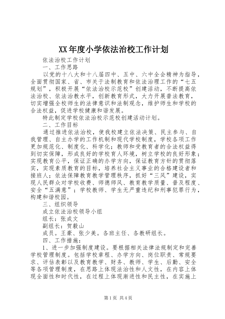 XX年度小学依法治校工作计划 _第1页