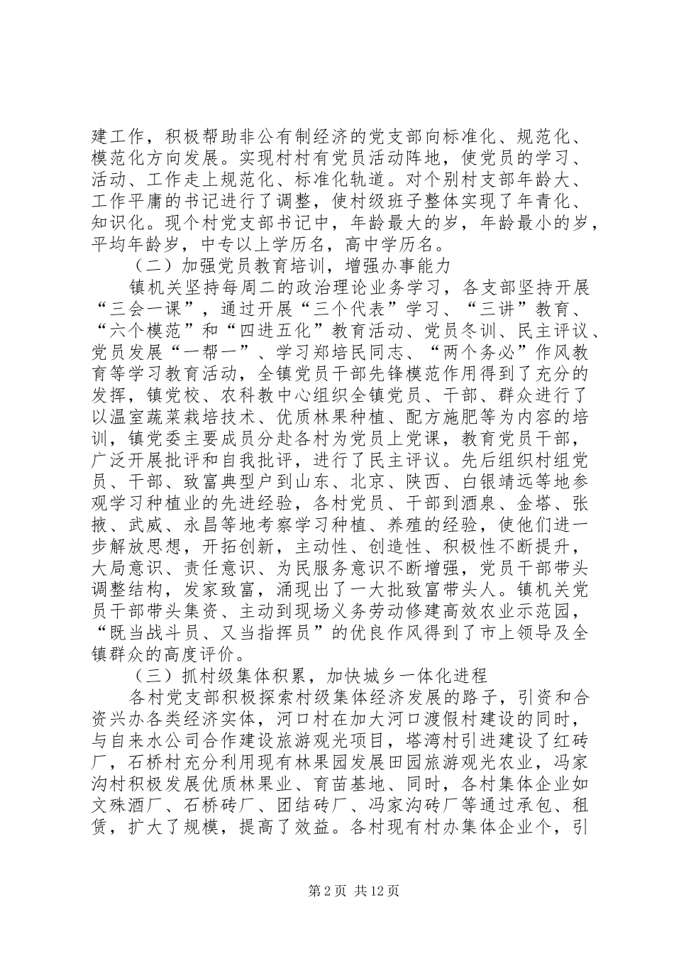 基层组织建设第四个三年规划落实情况和“三级联创”活动开展情况的报告 _第2页