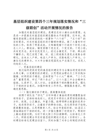 基层组织建设第四个三年规划落实情况和“三级联创”活动开展情况的报告 