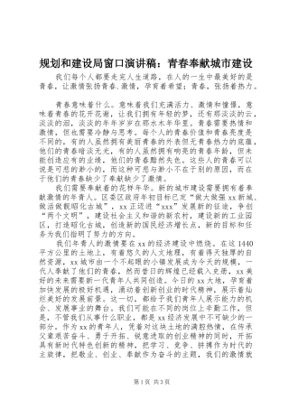 规划和建设局窗口演讲稿：青春奉献城市建设 