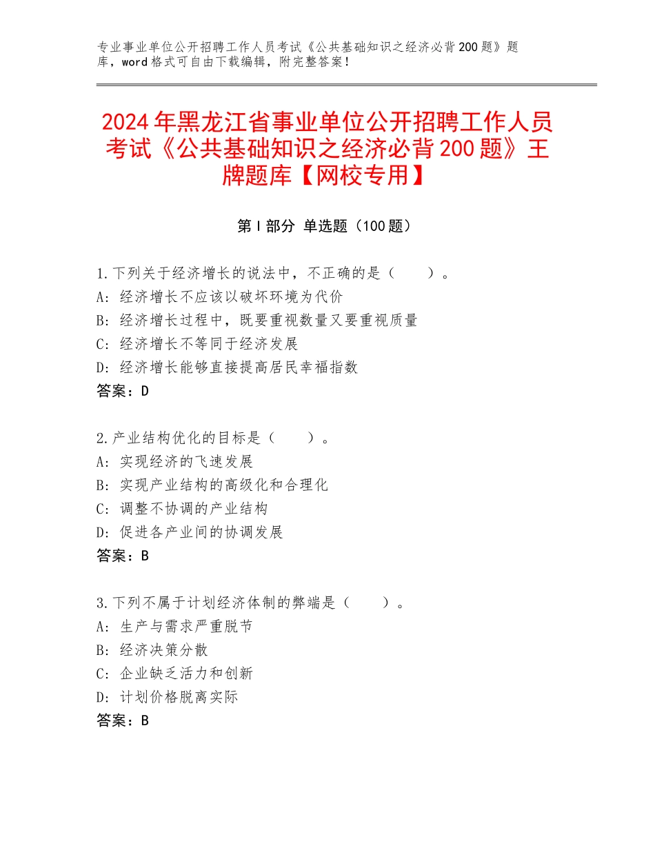 2024年黑龙江省事业单位公开招聘工作人员考试《公共基础知识之经济必背200题》王牌题库【网校专用】_第1页