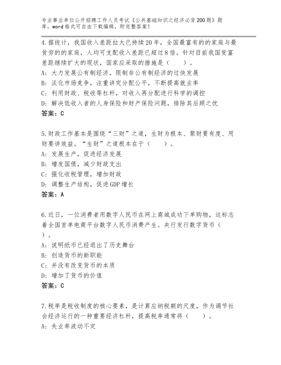 2024年黑龙江省事业单位公开招聘工作人员考试《公共基础知识之经济必背200题》王牌题库【网校专用】_第2页