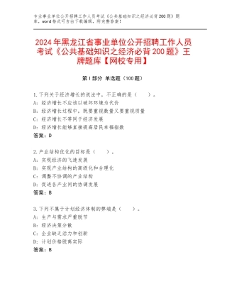 2024年黑龙江省事业单位公开招聘工作人员考试《公共基础知识之经济必背200题》王牌题库【网校专用】