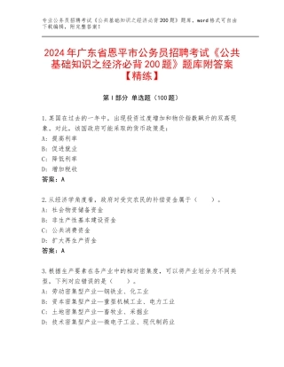 2024年广东省恩平市公务员招聘考试《公共基础知识之经济必背200题》题库附答案【精练】
