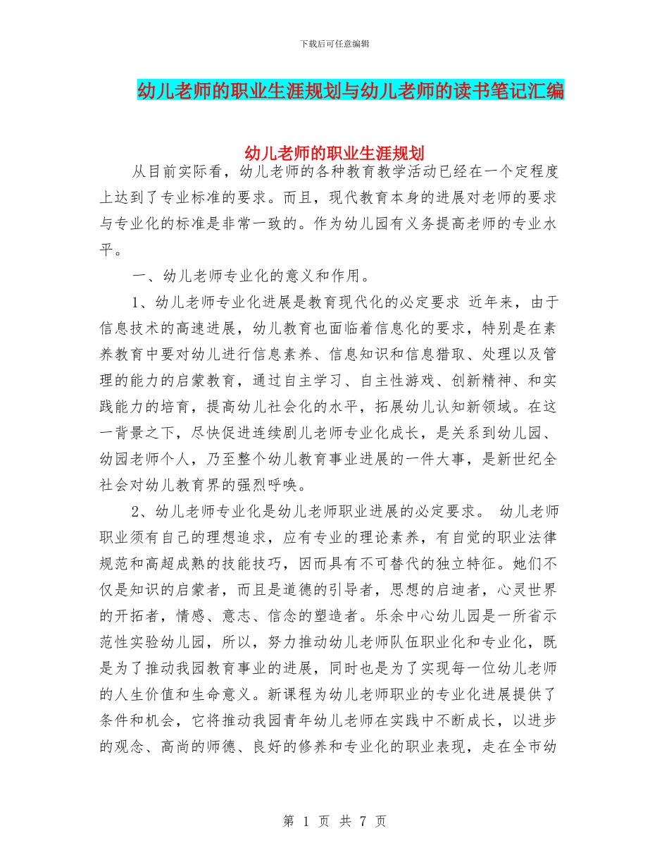 幼儿教师的职业生涯规划与幼儿教师的读书笔记汇编_第1页
