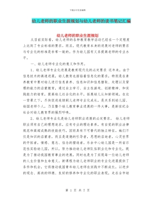 幼儿教师的职业生涯规划与幼儿教师的读书笔记汇编