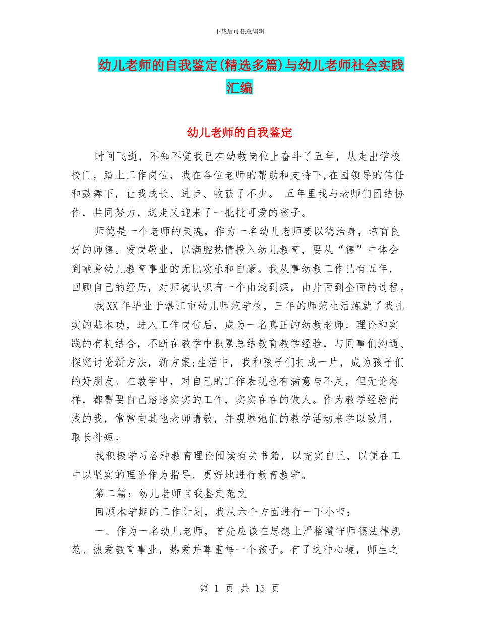 幼儿教师的自我鉴定与幼儿教师社会实践汇编_第1页
