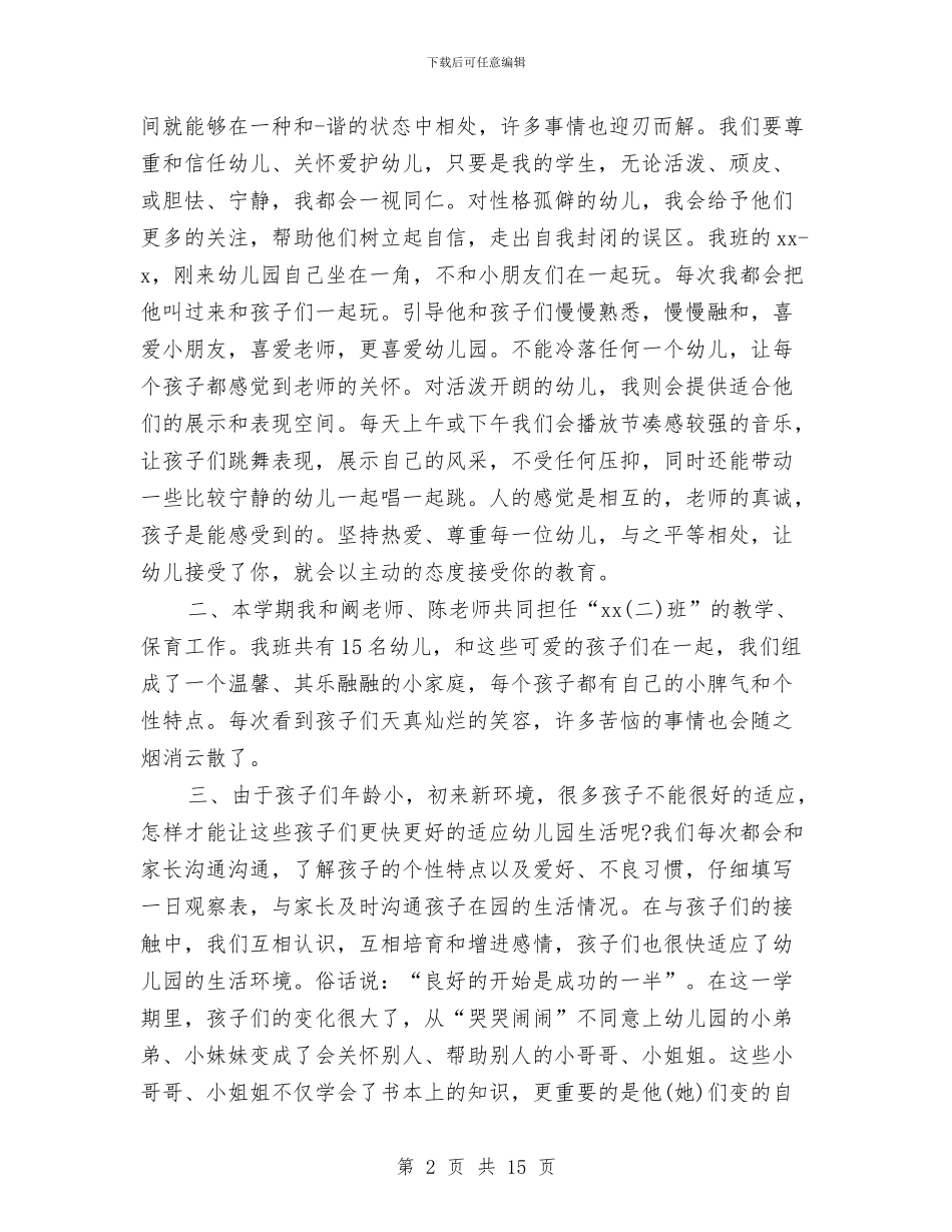 幼儿教师的自我鉴定与幼儿教师社会实践汇编_第2页