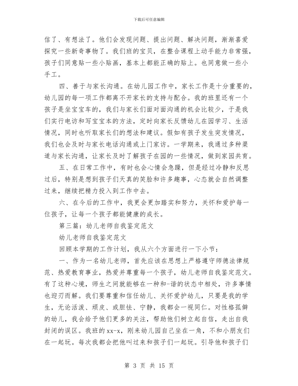 幼儿教师的自我鉴定与幼儿教师社会实践汇编_第3页
