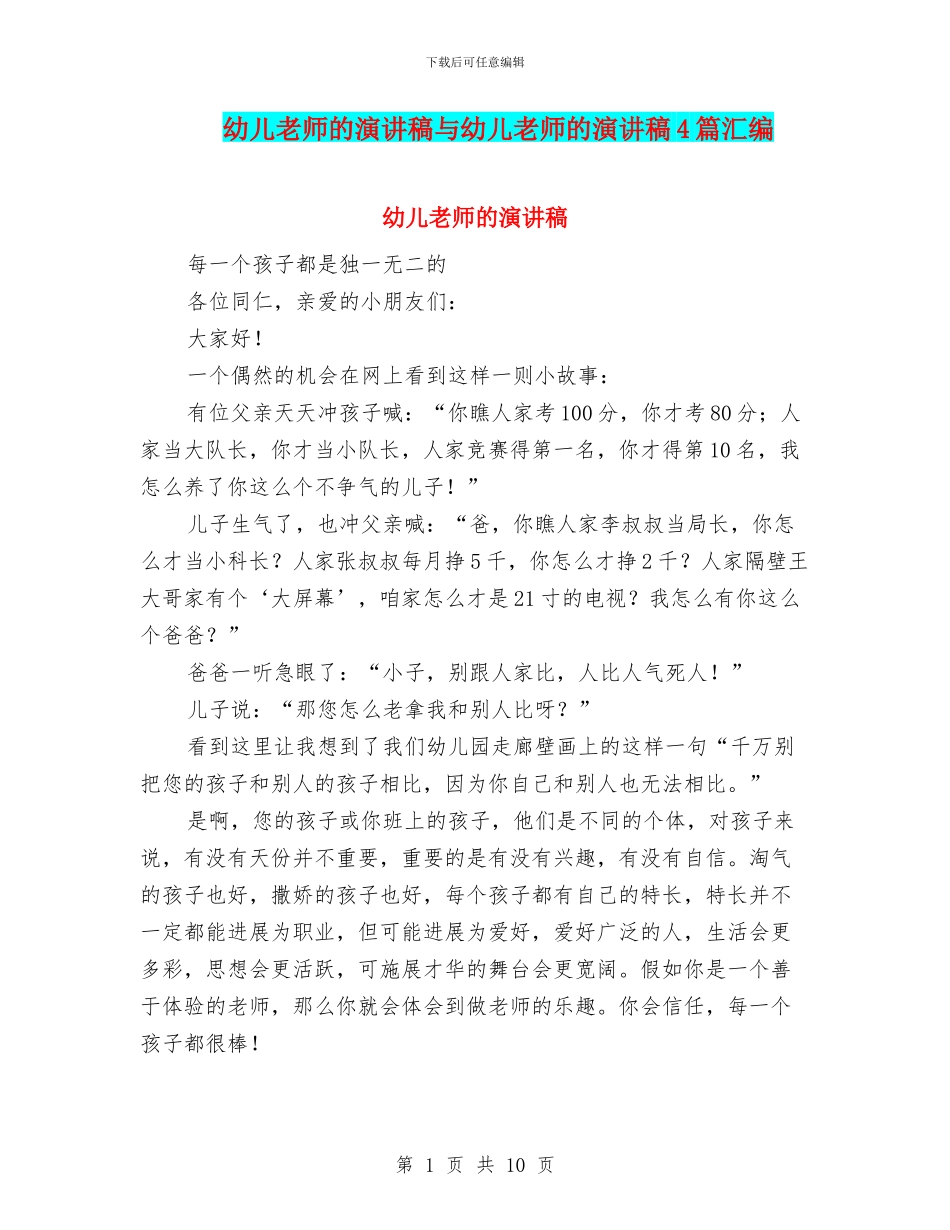 幼儿教师的演讲稿与幼儿教师的演讲稿4篇汇编_第1页