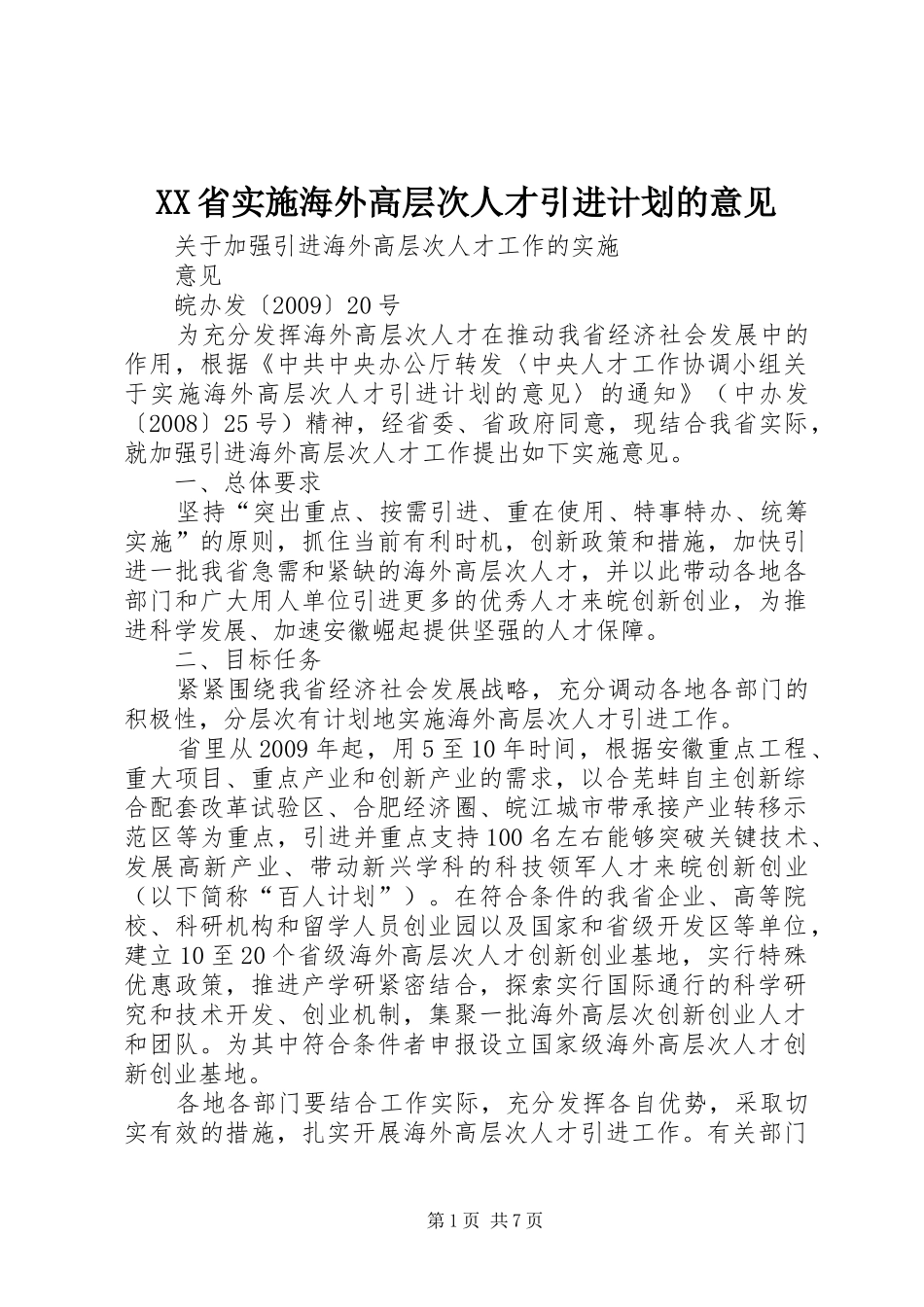 XX省实施海外高层次人才引进计划的意见 _第1页