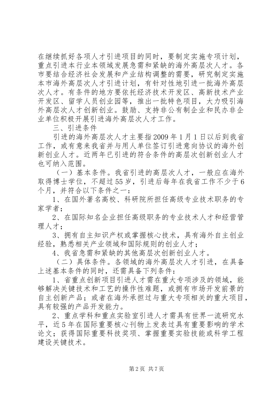 XX省实施海外高层次人才引进计划的意见 _第2页