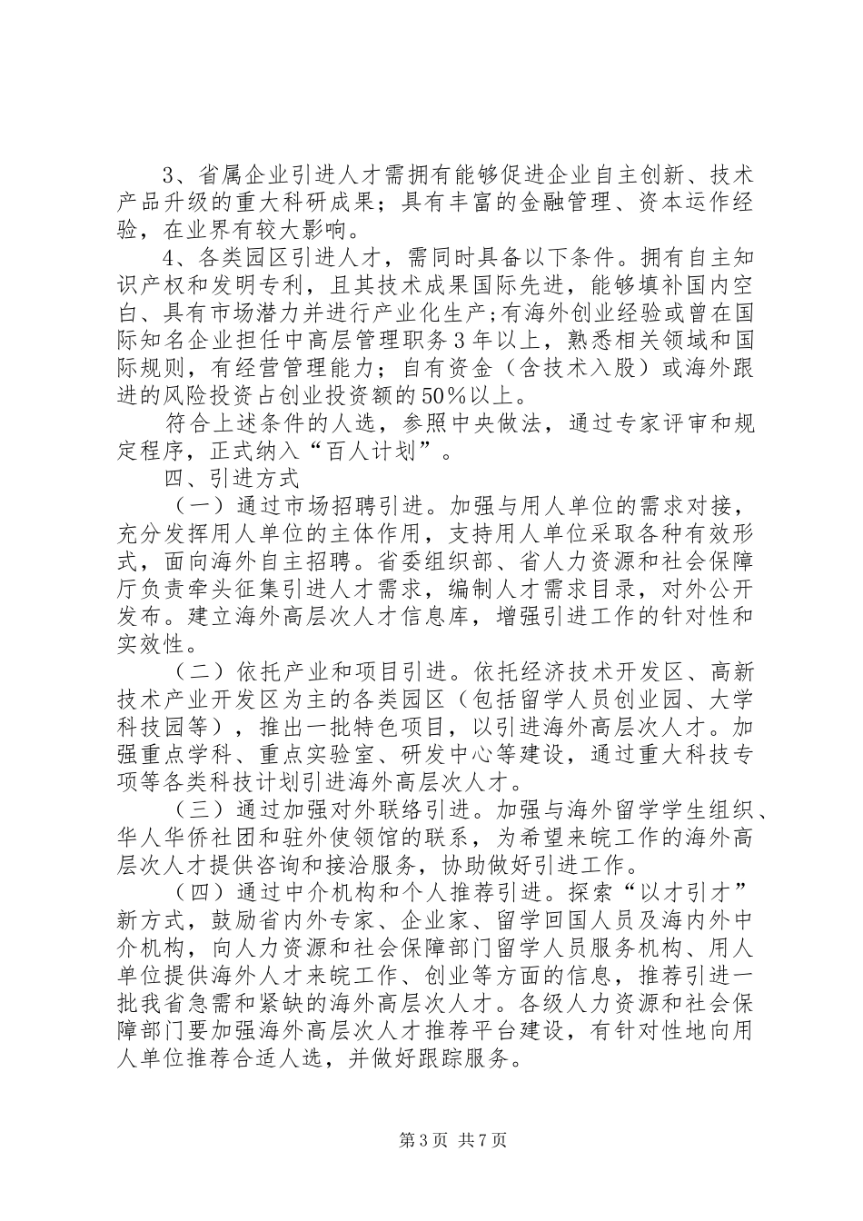 XX省实施海外高层次人才引进计划的意见 _第3页