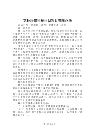 克拉玛依科技计划项目管理办法_1 