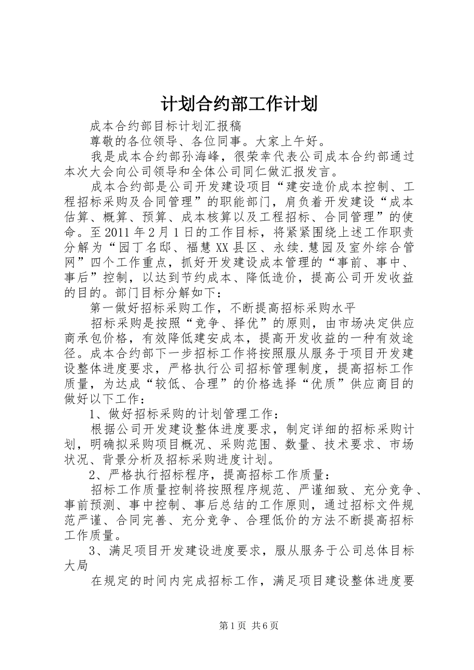 计划合约部工作计划 _第1页