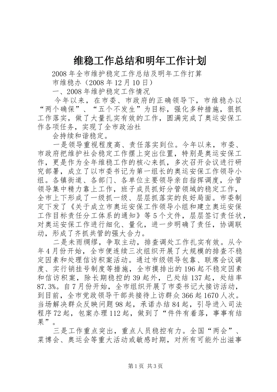 维稳工作总结和明年工作计划 _第1页