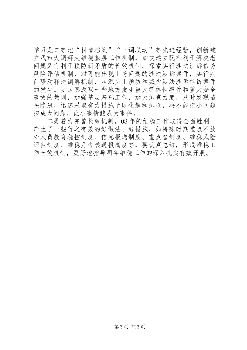 维稳工作总结和明年工作计划 _第3页