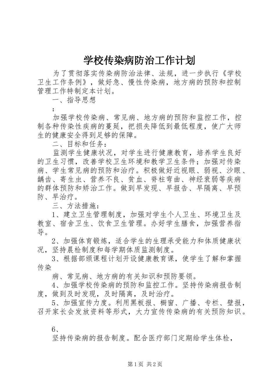 学校传染病防治工作计划 _第1页