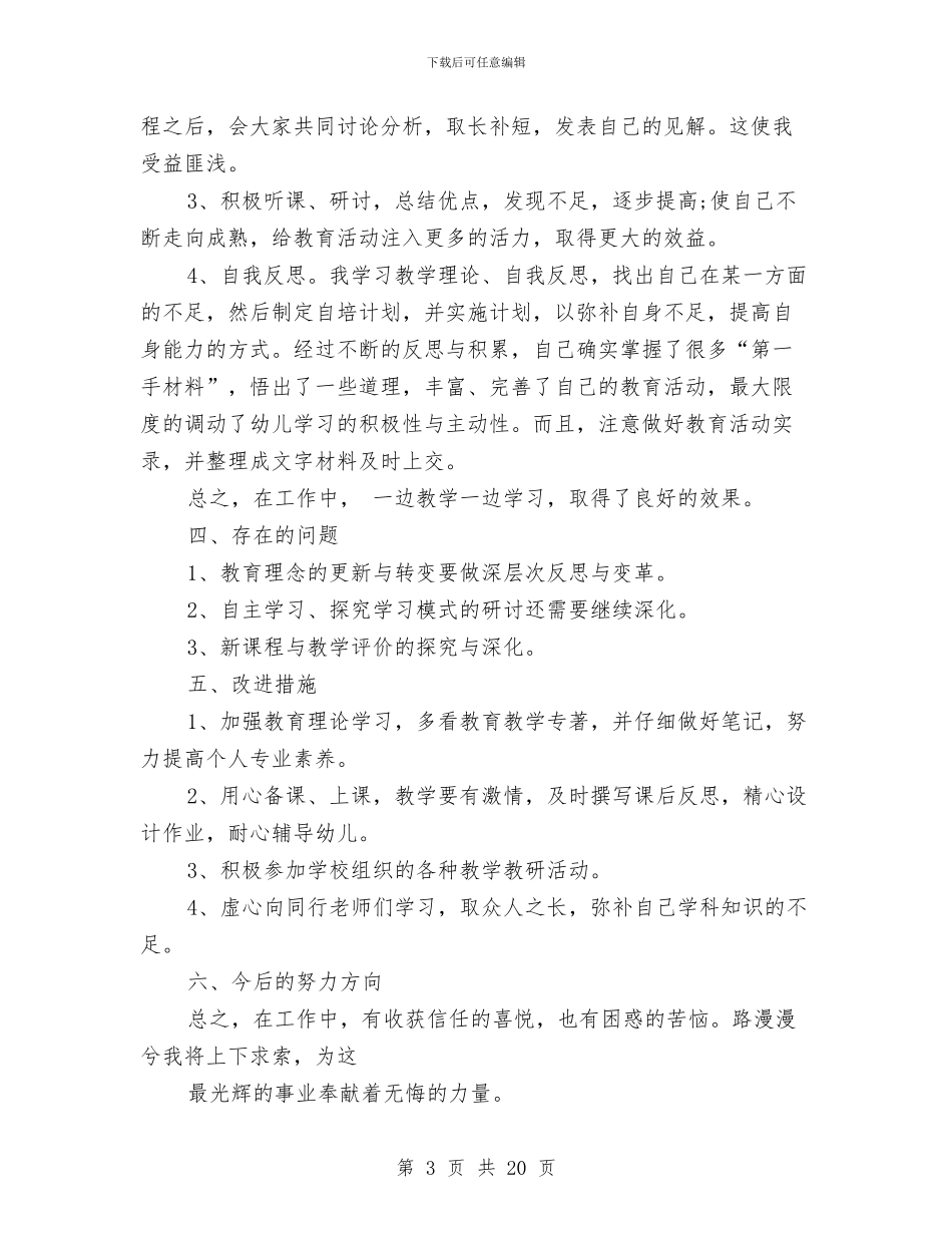 幼儿教师研修总结与幼儿教师研修总结范文汇编_第3页