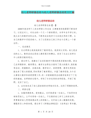 幼儿教师研修总结与幼儿教师研修总结范文汇编