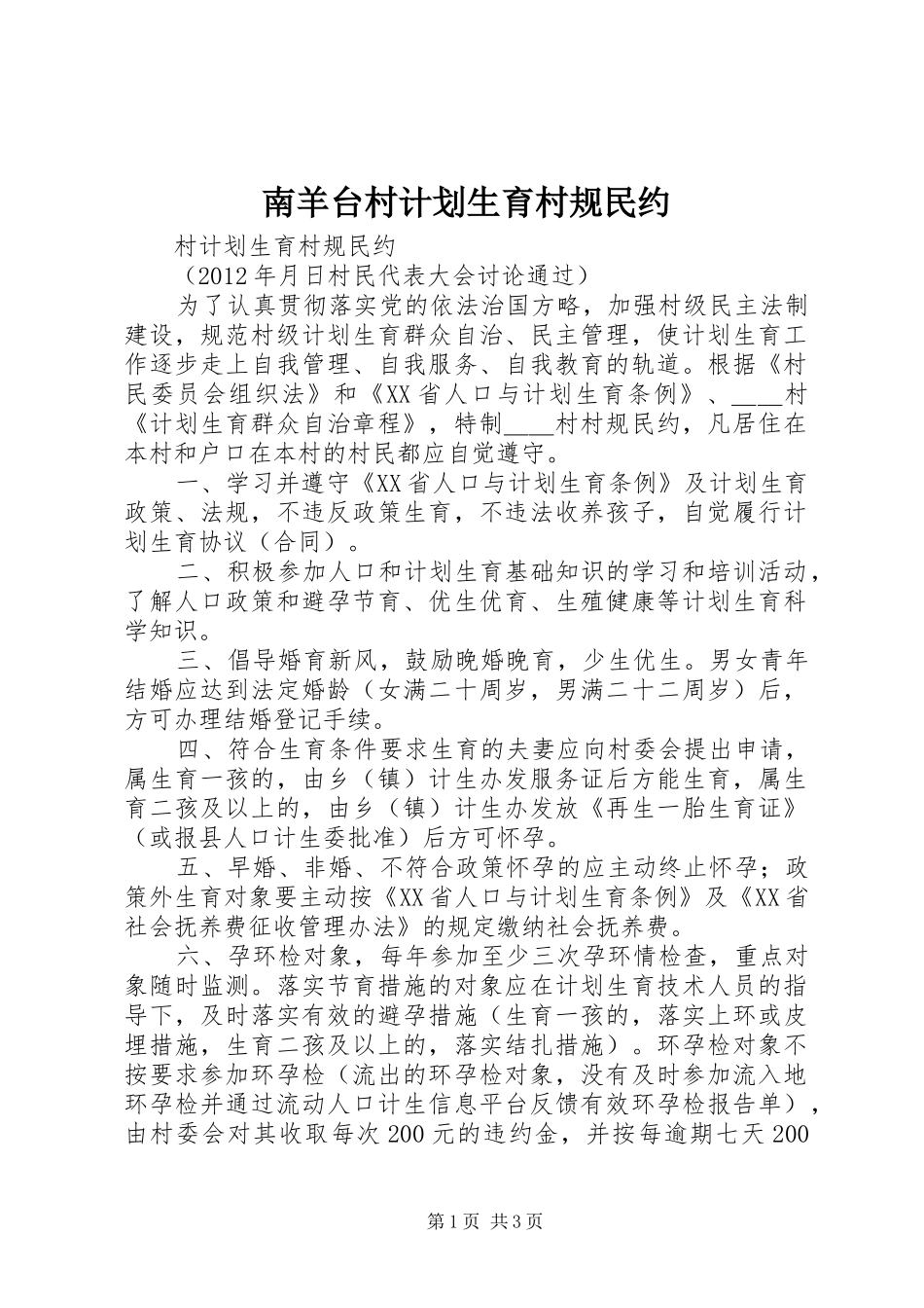 南羊台村计划生育村规民约 _第1页