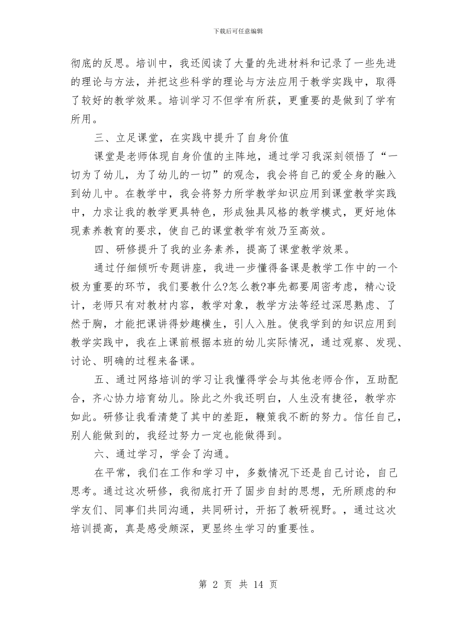幼儿教师研修总结范文与幼儿教师社会实践汇编_第2页