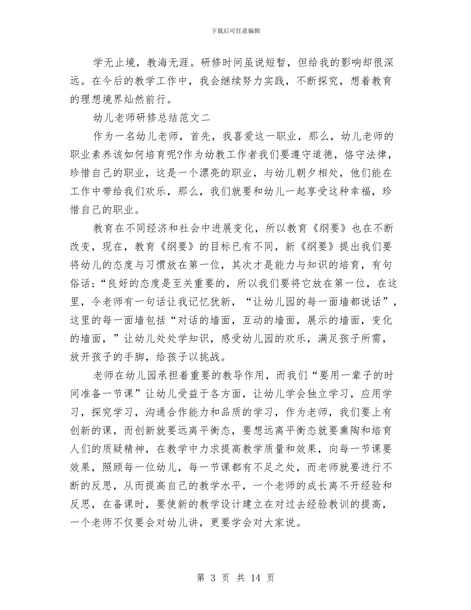 幼儿教师研修总结范文与幼儿教师社会实践汇编_第3页