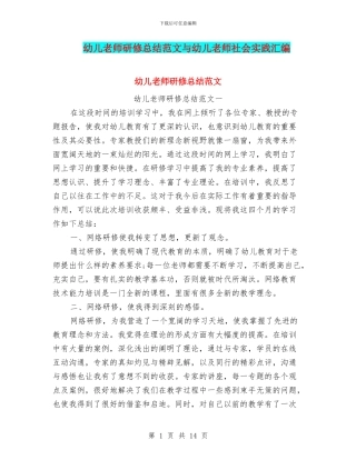 幼儿教师研修总结范文与幼儿教师社会实践汇编