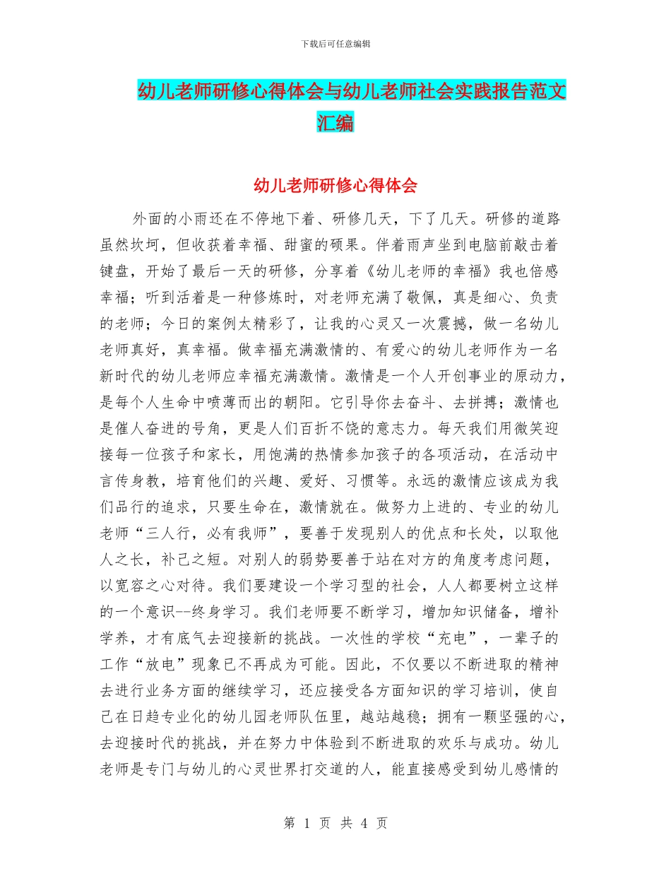 幼儿教师研修心得体会与幼儿教师社会实践报告范文汇编_第1页