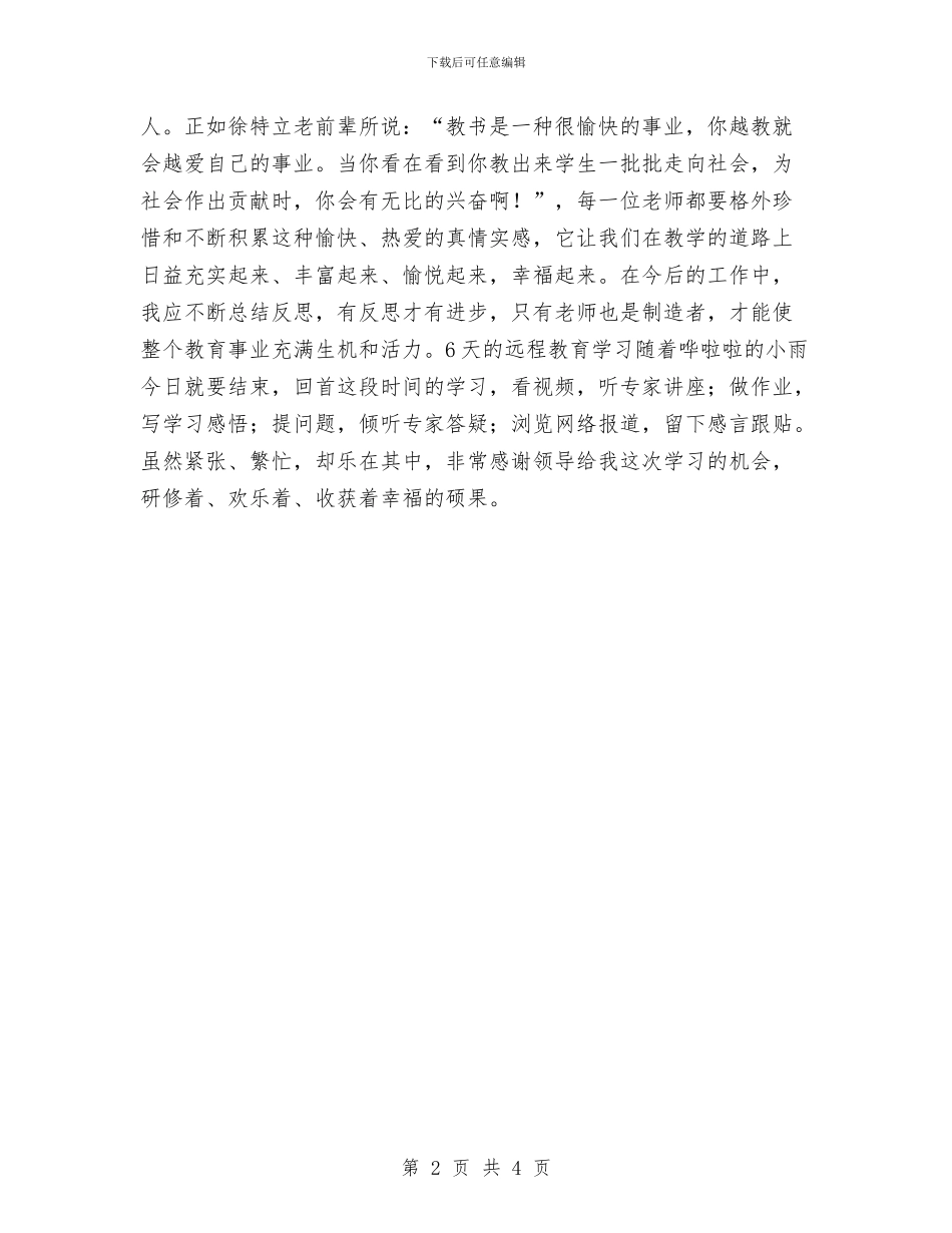 幼儿教师研修心得体会与幼儿教师社会实践报告范文汇编_第2页