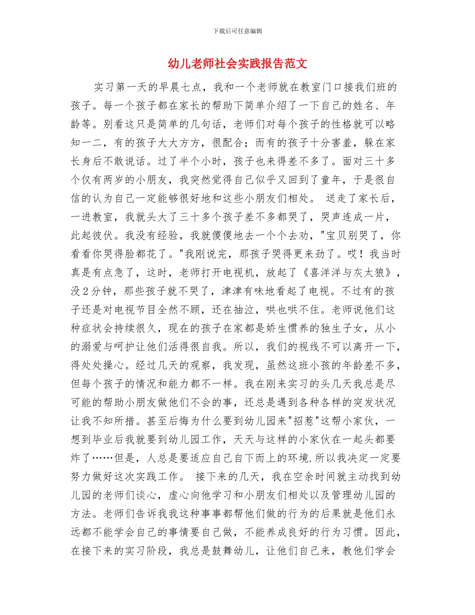幼儿教师研修心得体会与幼儿教师社会实践报告范文汇编_第3页