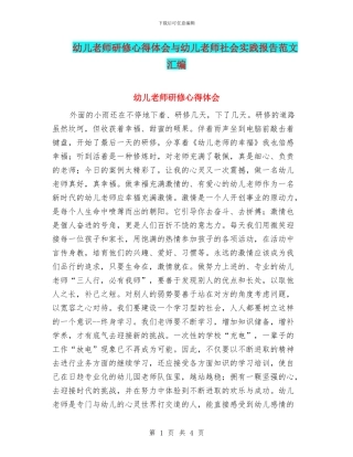 幼儿教师研修心得体会与幼儿教师社会实践报告范文汇编